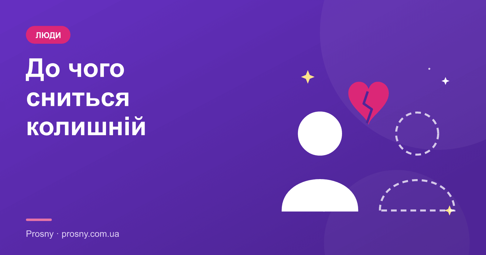 До чого сниться колишній: тлумачення і психологія