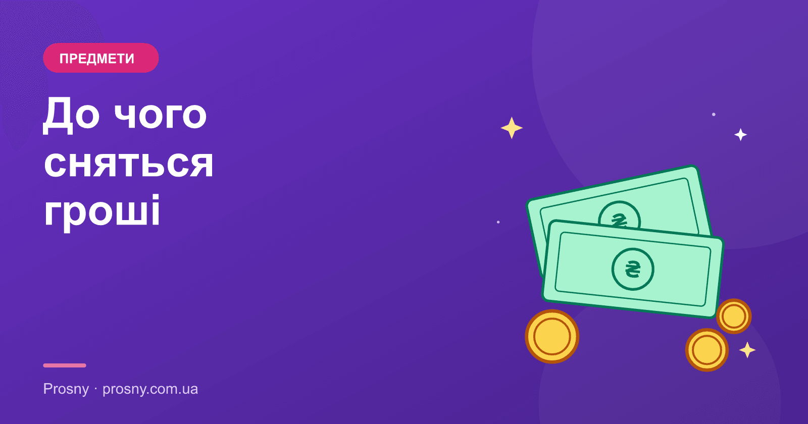 До чого сняться гроші: паперові, монети, знайти чи втратити