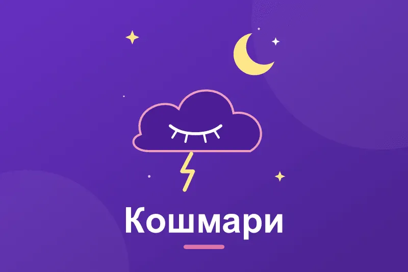 Чому сняться кошмари і як їх позбутися