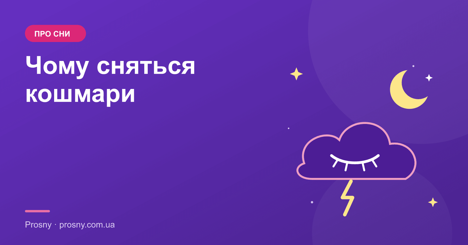 Чому сняться кошмари і як їх позбутися
