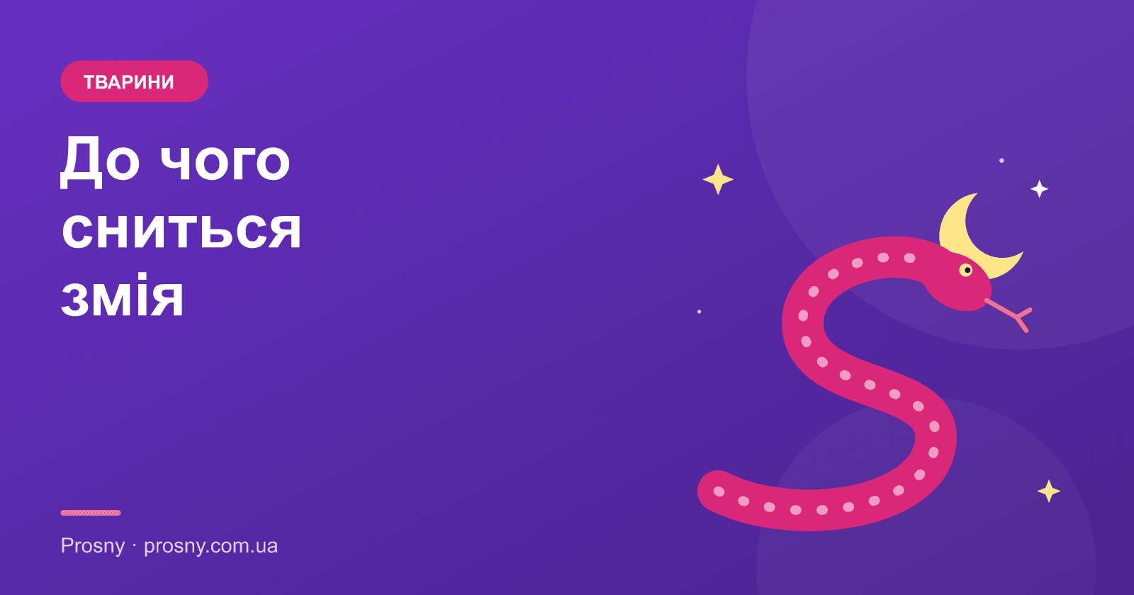 До чого сниться змія: значення сну за сонниками